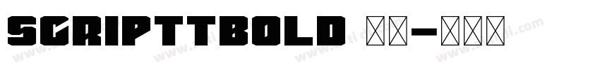 ScriptTBold 普通字体转换